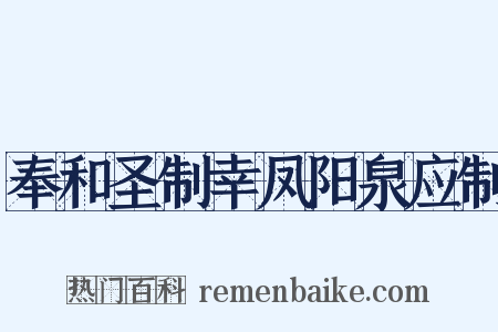 奉和圣制幸凤阳泉应制是什么意思的图片